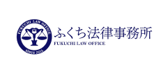 ふくち法律事務所