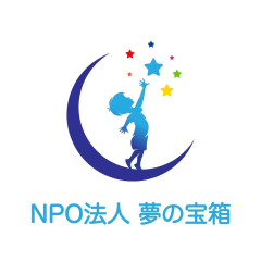 NPO法人　夢の宝箱