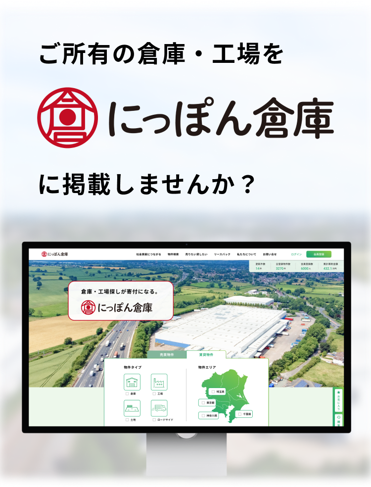 ご所有の倉庫・工場をにっぽん倉庫に掲載しませんか？