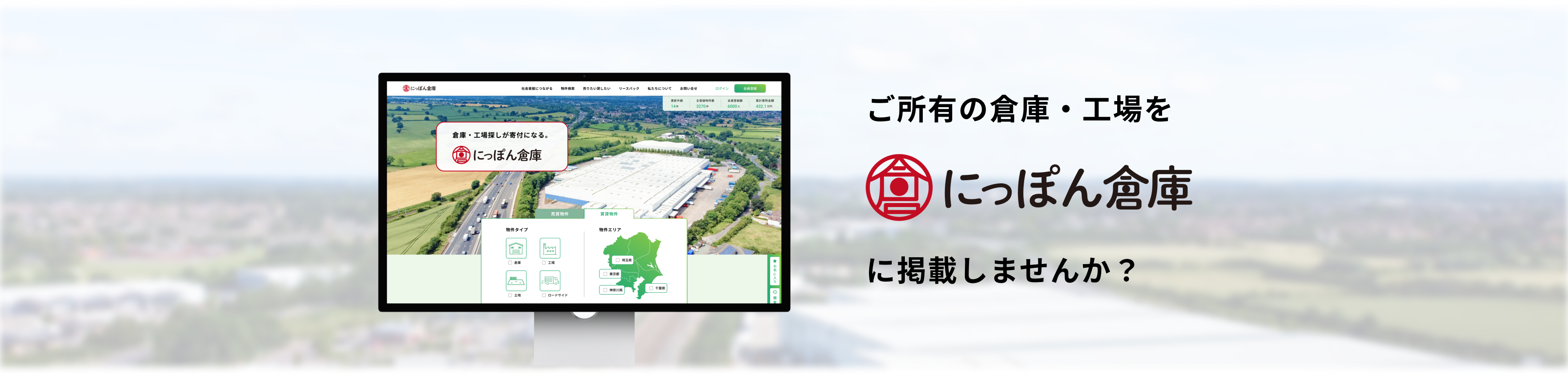 ご所有の倉庫・工場をにっぽん倉庫に掲載しませんか？