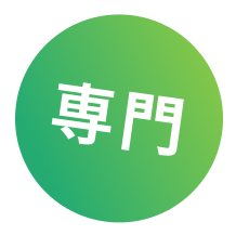 専門